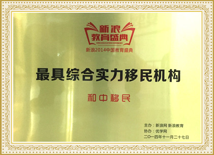 2014年和中入選“最具綜合實(shí)力移民機(jī)構(gòu)”