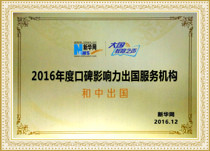 2016年和中入選“口碑影響力出國機(jī)構(gòu)”