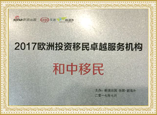 2017年和中入選“歐洲移民卓越機(jī)構(gòu)”