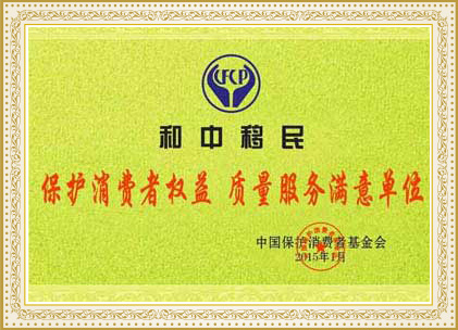 2015年維護(hù)消費(fèi)者權(quán)益滿意單位