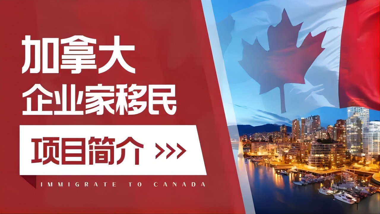 全家快速移居加拿大的捷徑