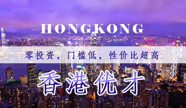 香港優(yōu)才定居計(jì)劃最新政策調(diào)整：高管經(jīng)驗(yàn)加分需三個條件