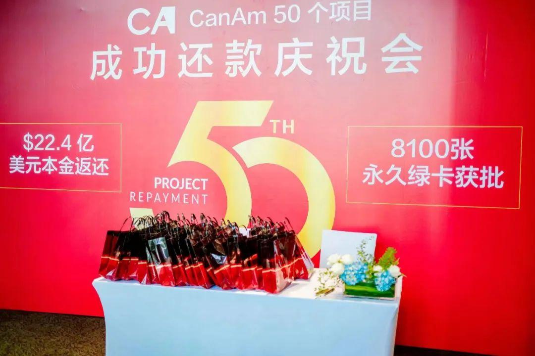 美國移民老牌區(qū)域中心CanAm舉行EB-5還款慶祝會暨新鄉(xiāng)村項(xiàng)目發(fā)行